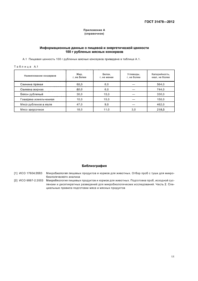 ГОСТ 31478-2012,  14.