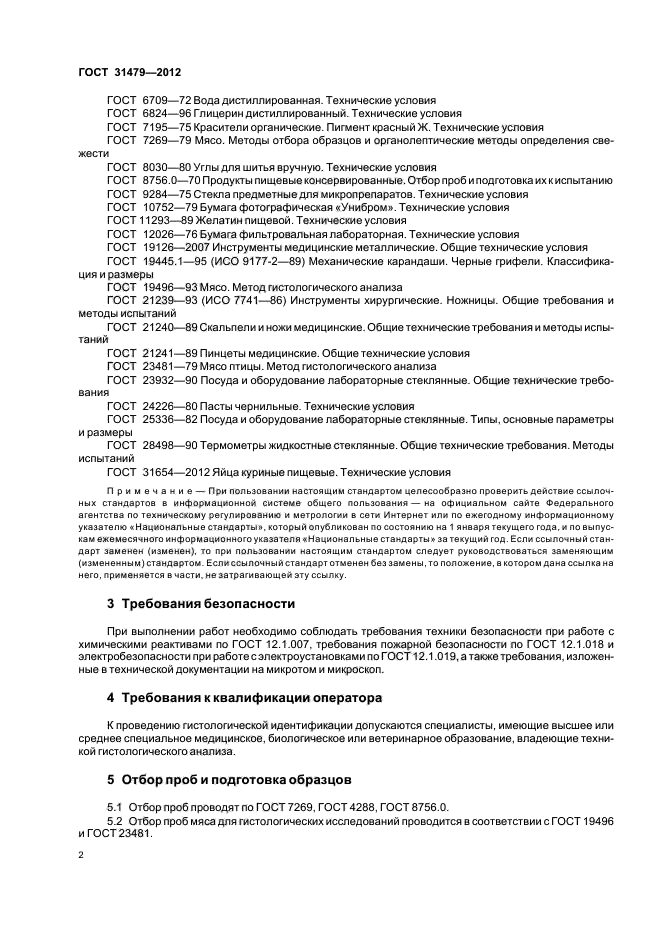 ГОСТ 31479-2012,  6.