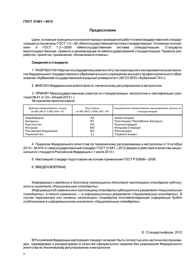 ГОСТ 31481-2012,  2.