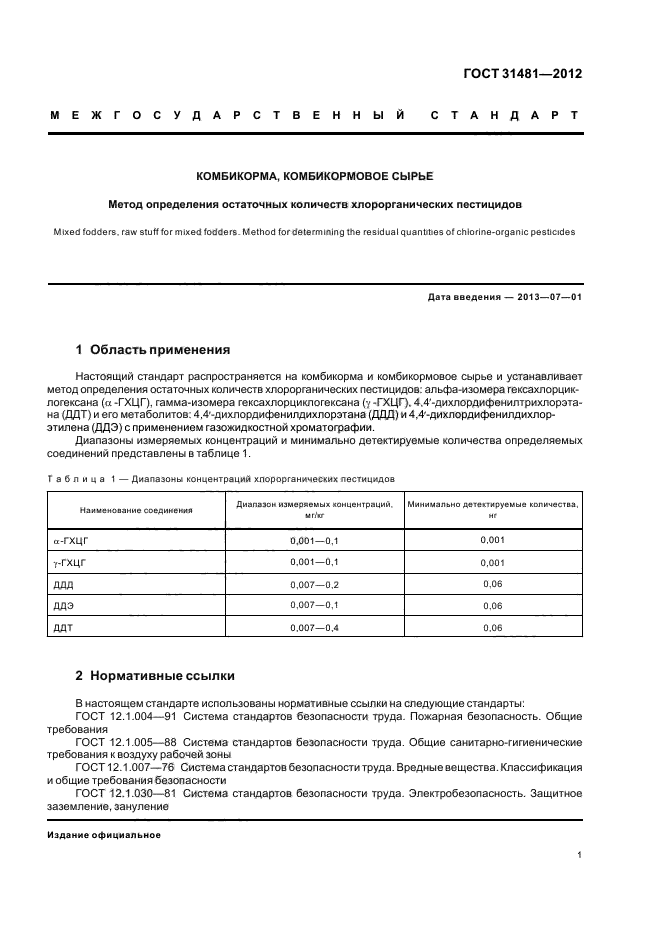 ГОСТ 31481-2012,  5.