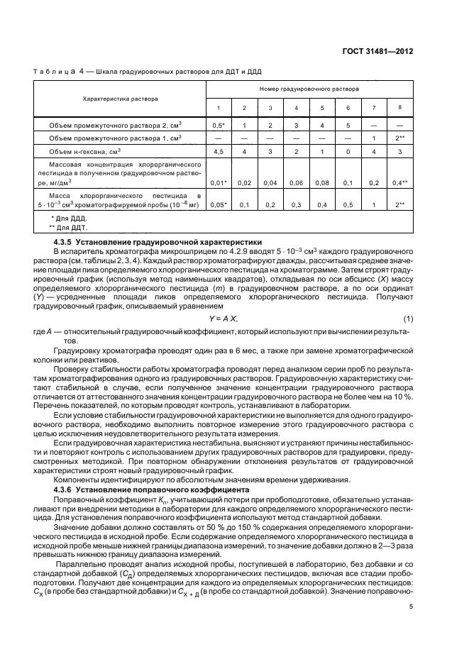 ГОСТ 31481-2012,  9.