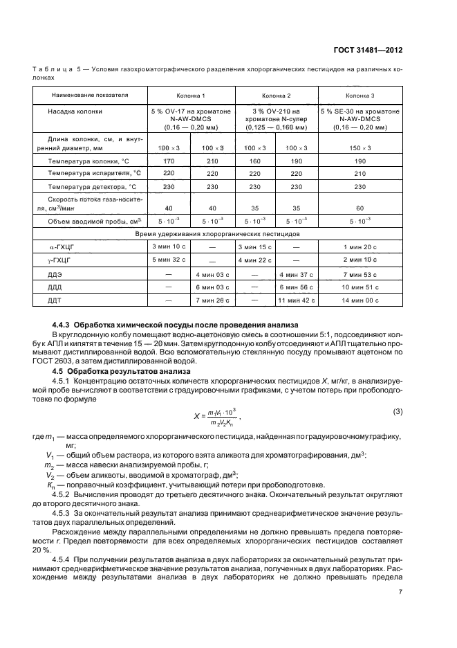 ГОСТ 31481-2012,  11.