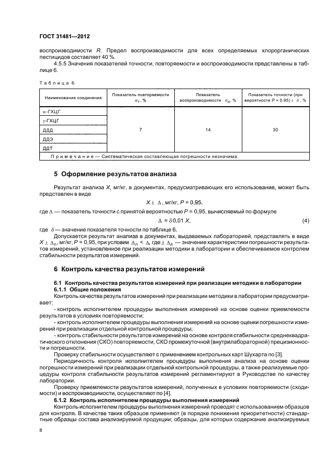 ГОСТ 31481-2012,  12.