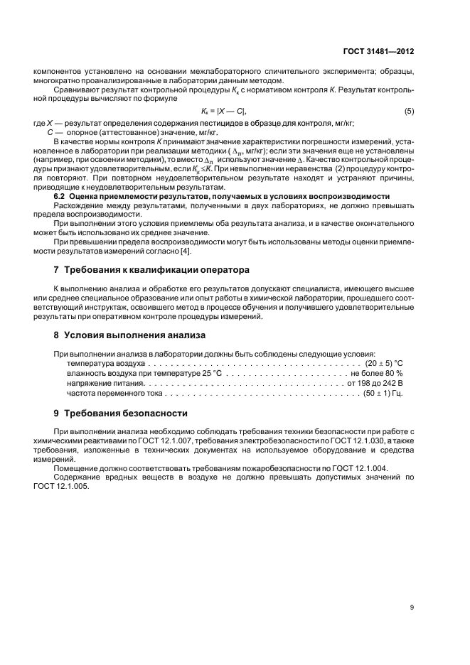 ГОСТ 31481-2012,  13.