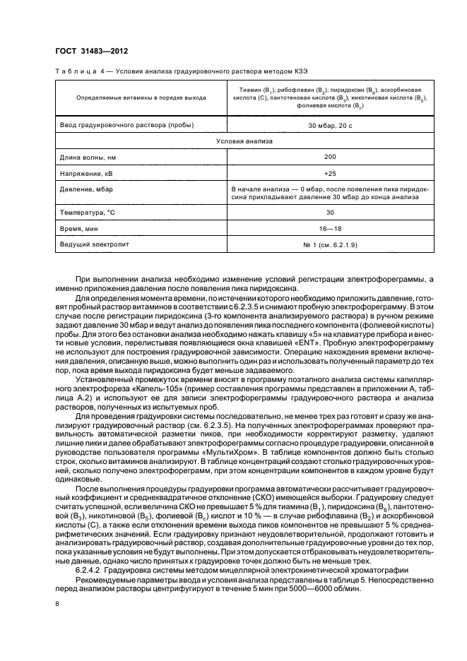 ГОСТ 31483-2012,  10.