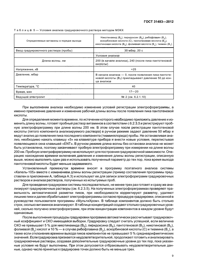 ГОСТ 31483-2012,  11.