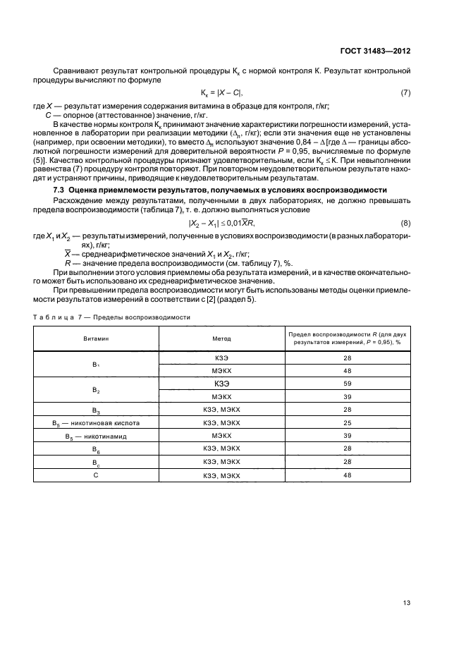 ГОСТ 31483-2012,  15.