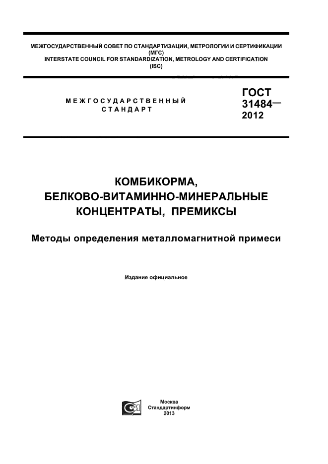 ГОСТ 31484-2012,  1.