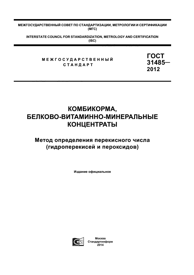 ГОСТ 31485-2012,  1.