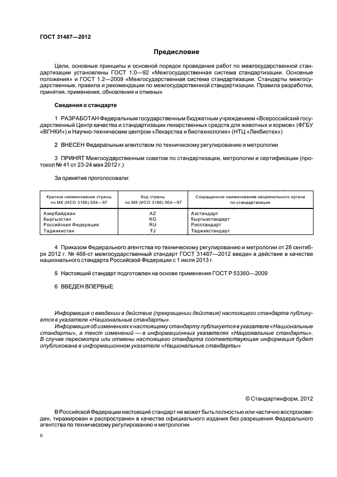 ГОСТ 31487-2012,  2.