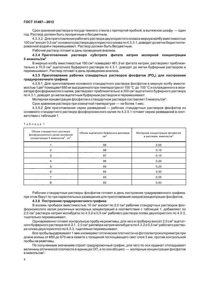 ГОСТ 31487-2012,  6.