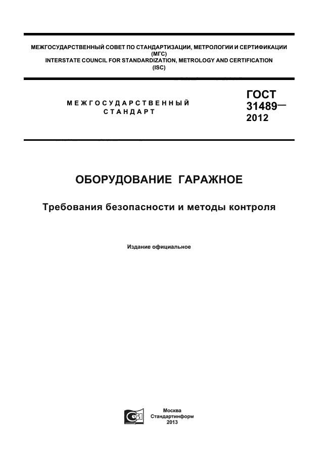 ГОСТ 31489-2012,  1.