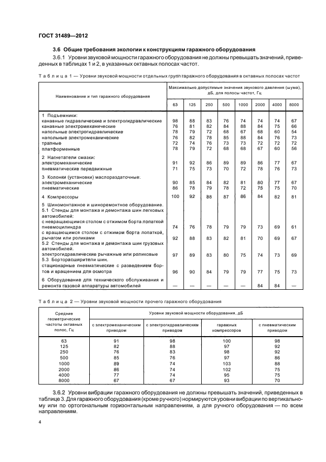 ГОСТ 31489-2012,  8.