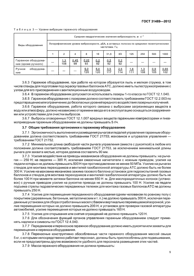 ГОСТ 31489-2012,  9.