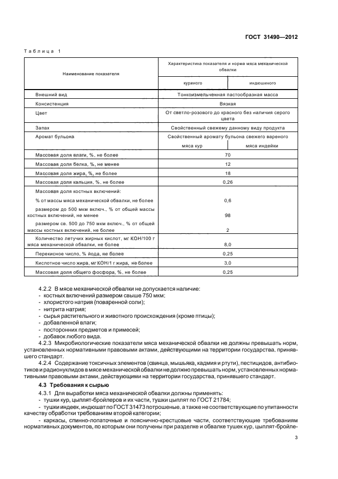 ГОСТ 31490-2012,  5.