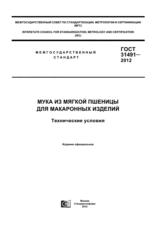 ГОСТ 31491-2012,  1.