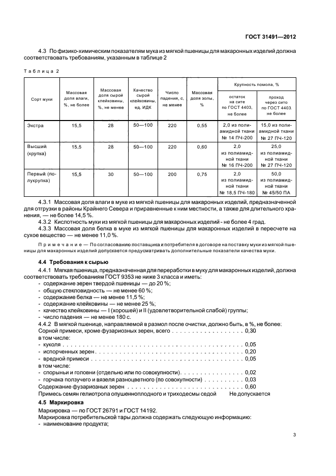 ГОСТ 31491-2012,  7.