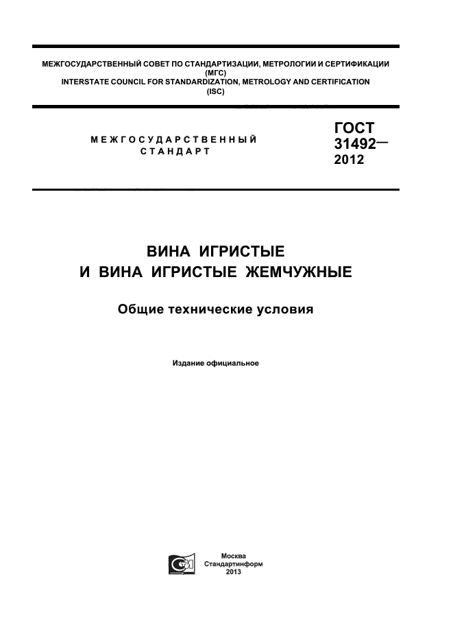 ГОСТ 31492-2012,  1.