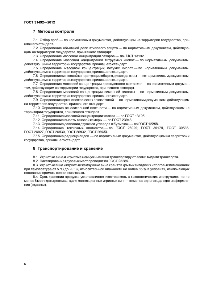 ГОСТ 31492-2012,  10.