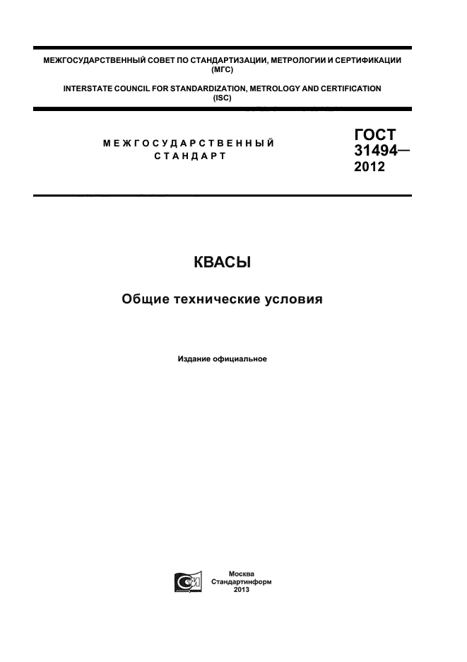 ГОСТ 31494-2012,  1.