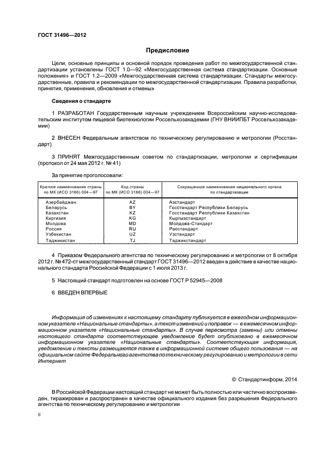 ГОСТ 31496-2012,  2.