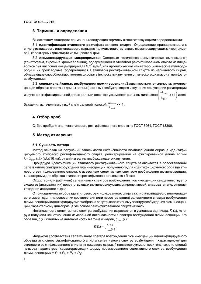 ГОСТ 31496-2012,  4.