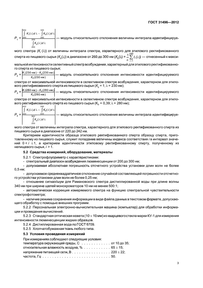 ГОСТ 31496-2012,  5.