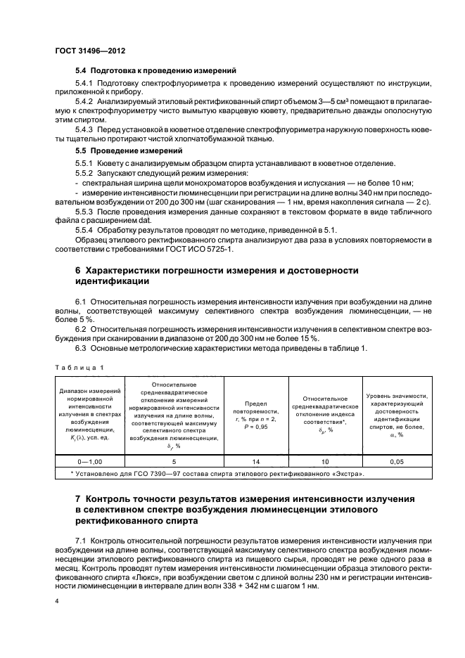 ГОСТ 31496-2012,  6.
