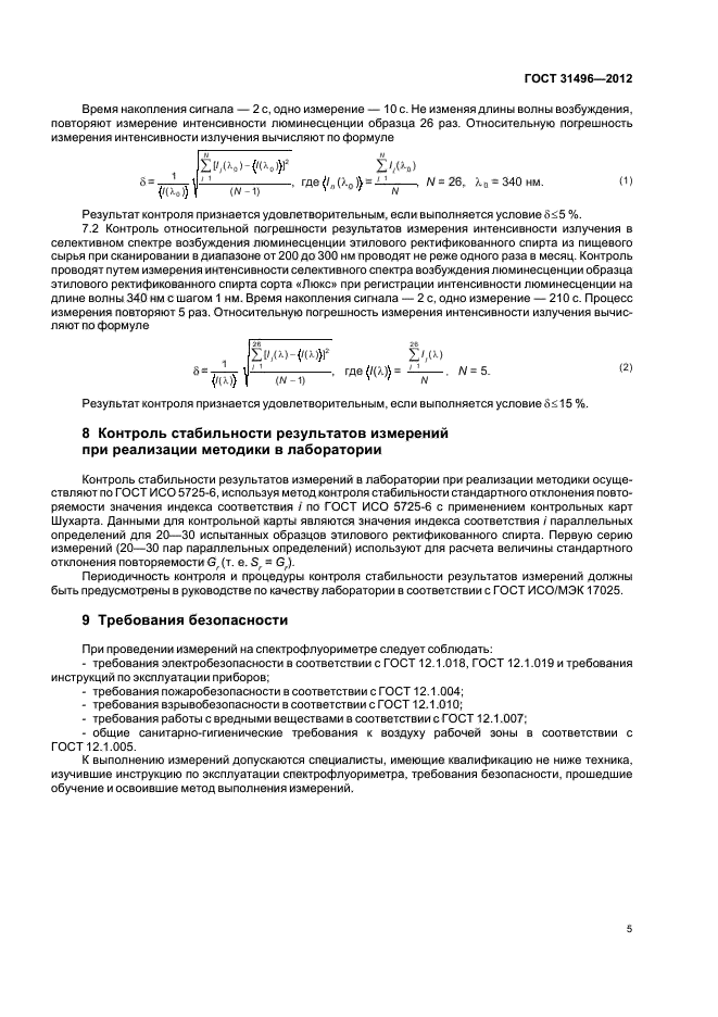 ГОСТ 31496-2012,  7.