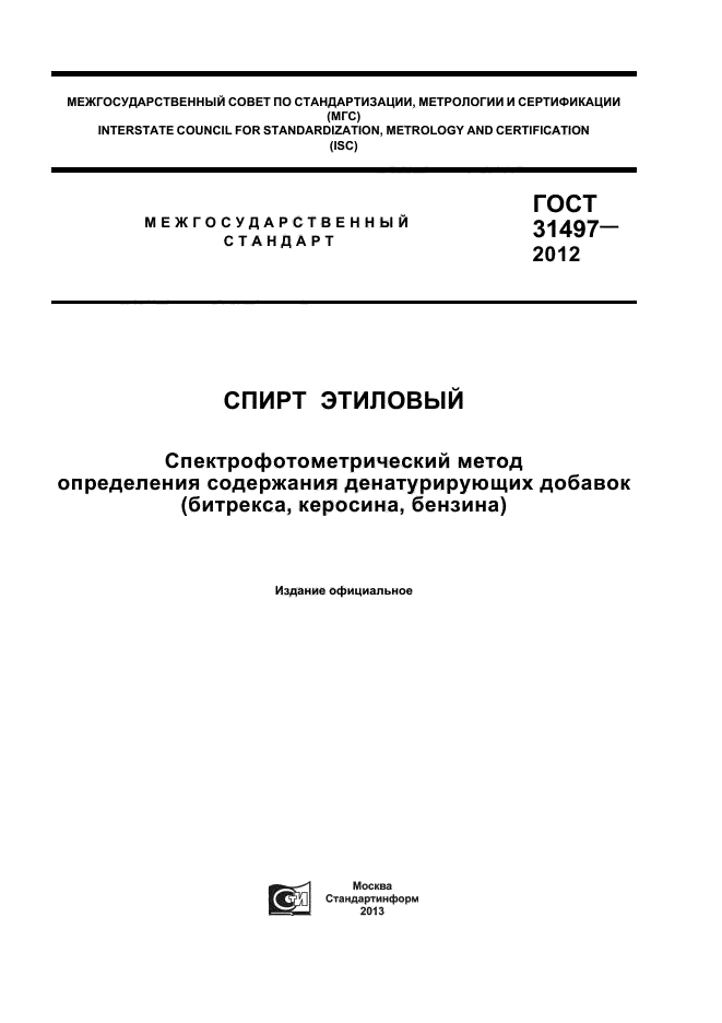 ГОСТ 31497-2012,  1.