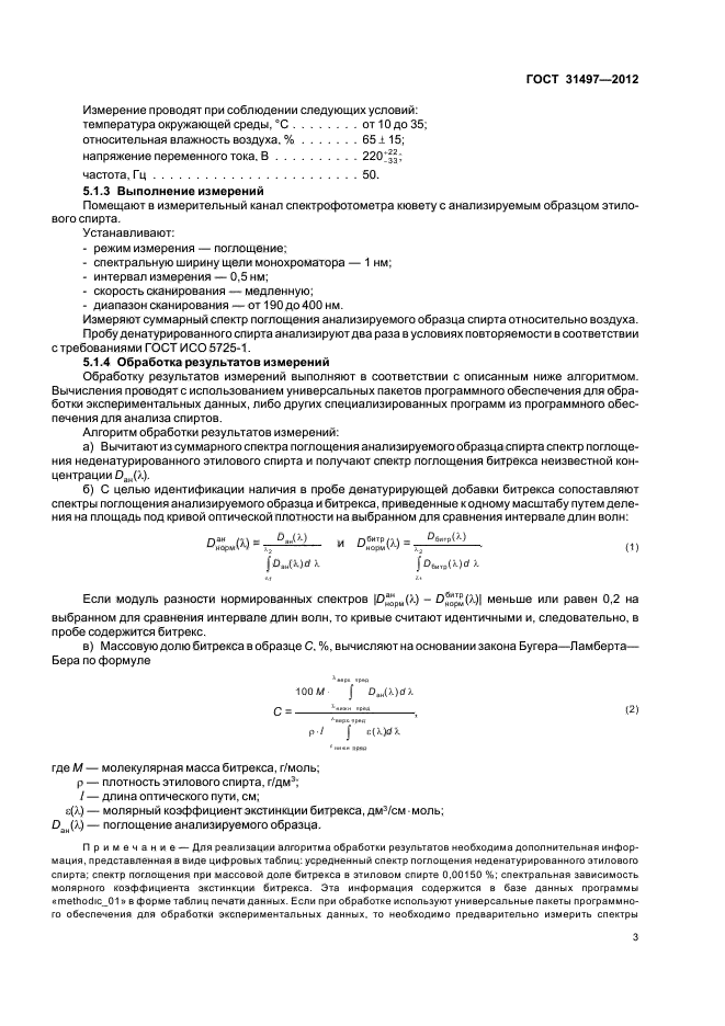 ГОСТ 31497-2012,  5.