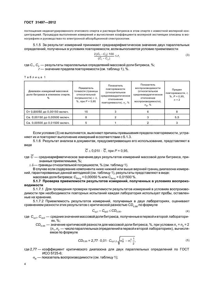 ГОСТ 31497-2012,  6.