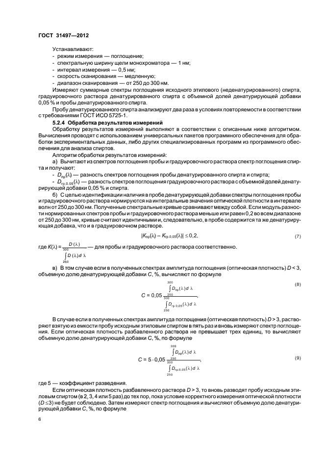 ГОСТ 31497-2012,  8.