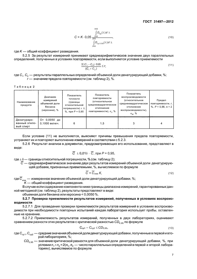 ГОСТ 31497-2012,  9.