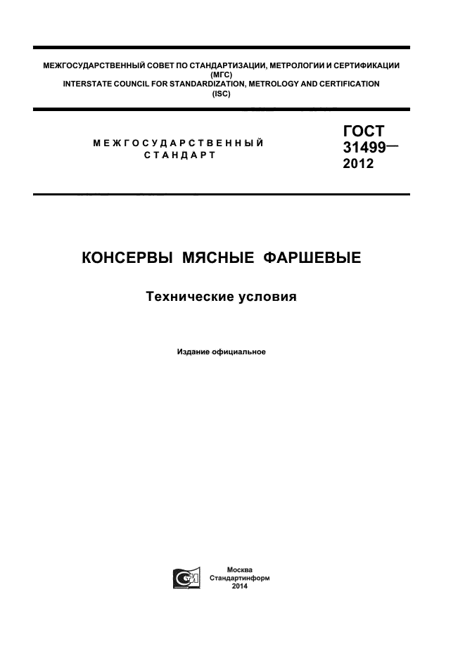 ГОСТ 31499-2012,  1.