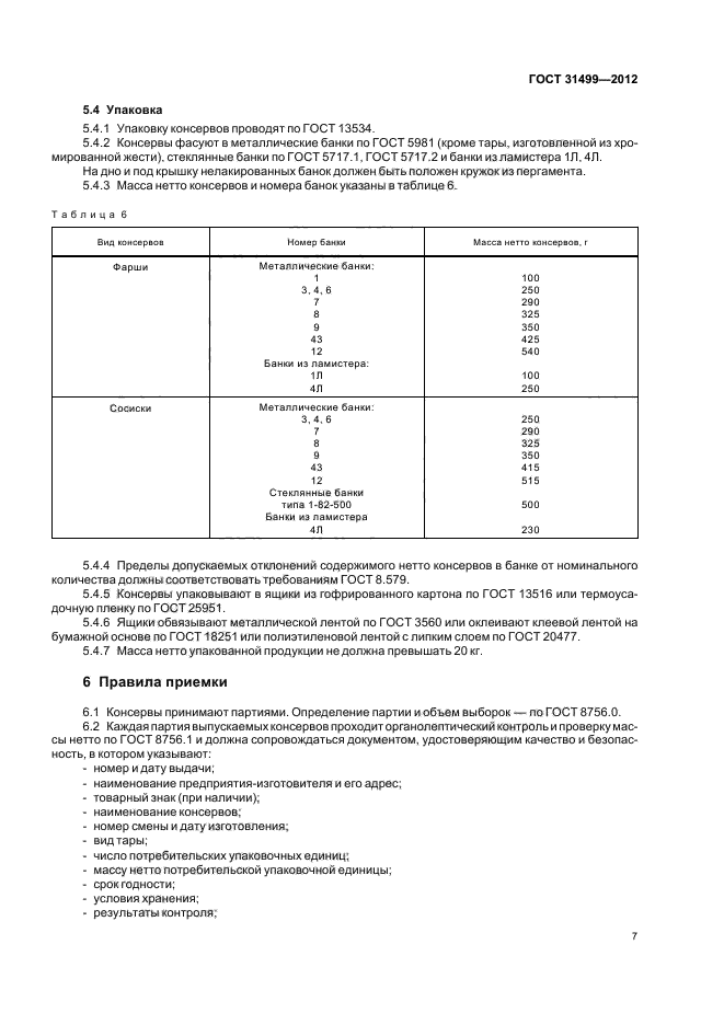 ГОСТ 31499-2012,  10.