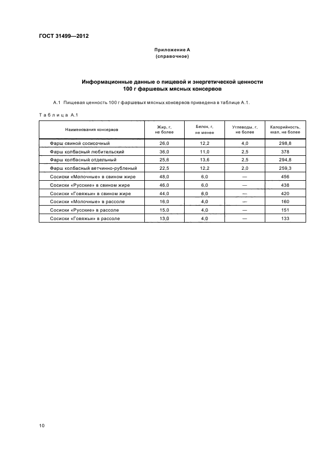 ГОСТ 31499-2012,  13.