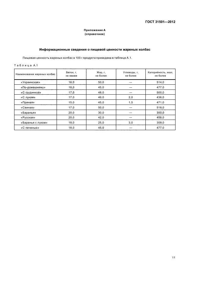 ГОСТ 31501-2012,  14.