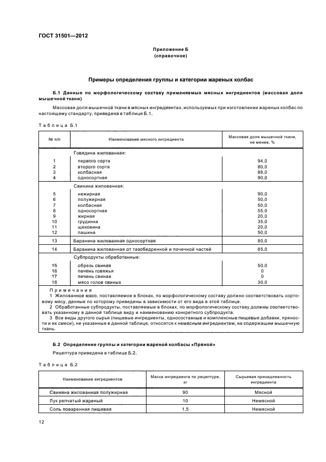 ГОСТ 31501-2012,  15.