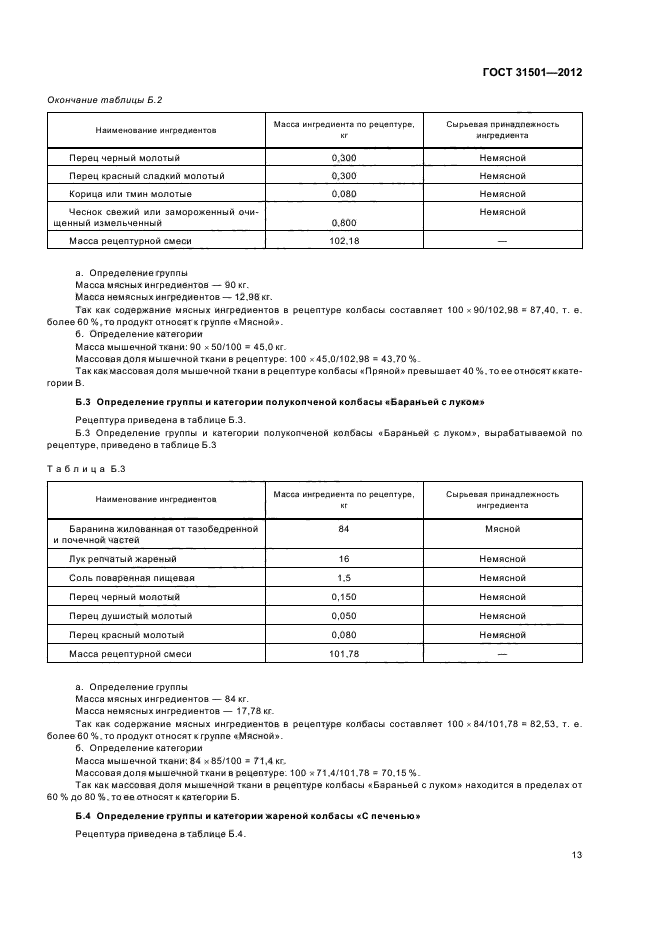 ГОСТ 31501-2012,  16.