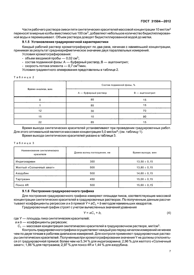 ГОСТ 31504-2012,  11.