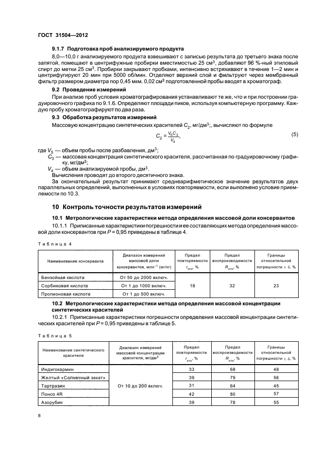 ГОСТ 31504-2012,  12.