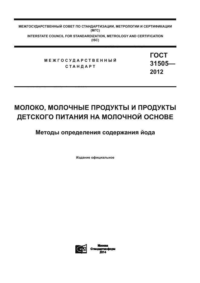 ГОСТ 31505-2012,  1.