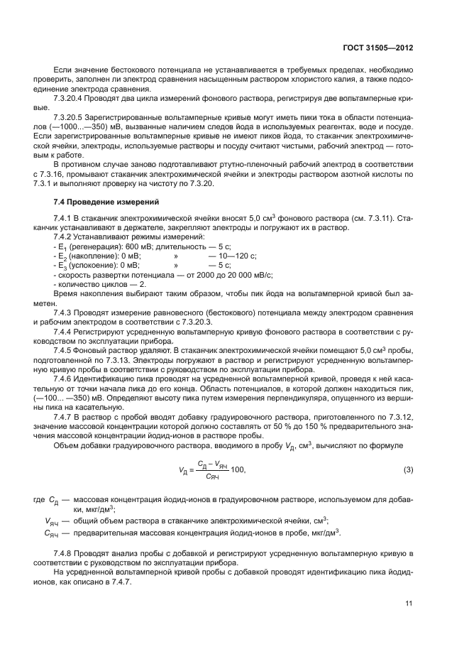 ГОСТ 31505-2012,  14.