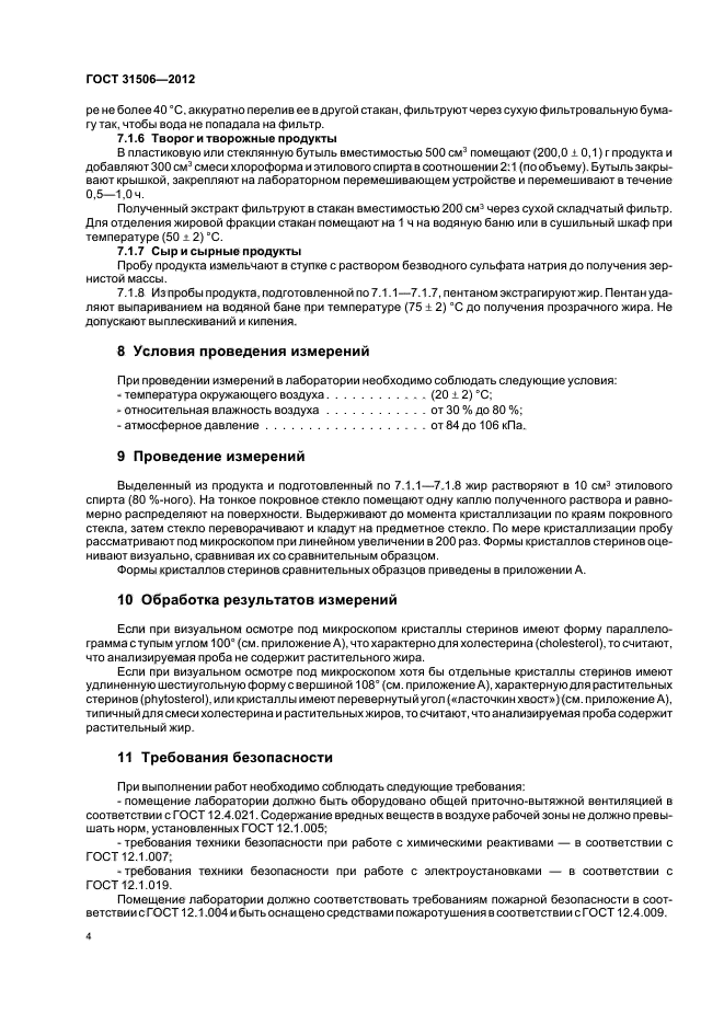 ГОСТ 31506-2012,  6.