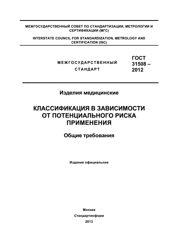 ГОСТ 31508-2012,  1.