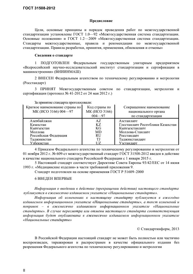 ГОСТ 31508-2012,  2.