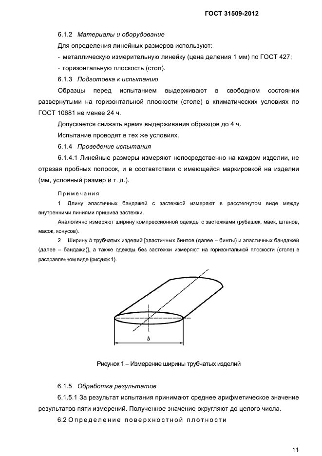 ГОСТ 31509-2012,  13.