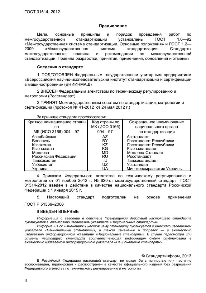 ГОСТ 31514-2012,  2.