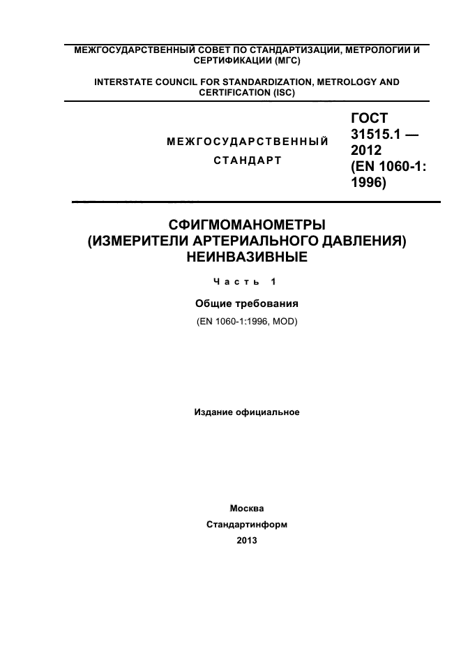 ГОСТ 31515.1-2012,  1.